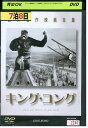 【中古】 DVD キング・コング レンタル落ち MMM02065