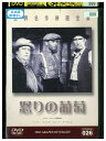 【中古】 DVD 怒りの葡萄 レンタル落ち MMM00847