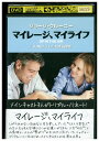 【中古】 DVD マイレージ、マイライフ レンタル落ち UUU04409