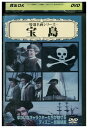 【中古】 DVD 宝島 レンタル落ち MMM04890