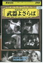 【中古】 DVD 武器よさらば ゲイリー・クーパー レンタル落ち MMM07403