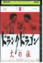 【中古】 DVD ドランクドラゴン 火の位 レンタル落ち ZP03826