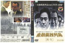【中古】 DVD 金融腐蝕列島 再生 デラックス版 村上弘明 レンタル落ち ZZ03187