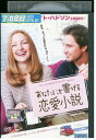 【中古】 DVD あなたにも書ける恋愛小説 レンタル落ち MMM00544