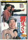 【中古】 DVD 男はつらいよ 寅次郎頑張れ! レンタル落ち ZU00903
