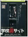 DVD 学校裏サイト レンタル落ち ZZ04679