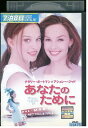 【中古】 DVD あなたのために レンタル落ち NNN00362