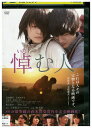 【中古】 DVD 悼む人 レンタル落ち ZU00747