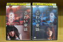 【中古】 DVD こわい童謡 表の章 + 裏の章 2本セット ※ケース無し発送 レンタル落ち ZV755