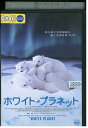 【中古】 DVD ホワイト・プラネット レンタル落ち MMM07969