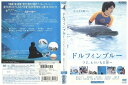 【中古】 DVD ドルフィンブルー フジ、もういちど宙へ 松山ケンイチ 高畑充希 レンタル落ち ZP02608
