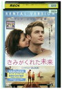 【中古】 DVD きみがくれた未来 レンタル落ち NNN02155