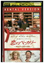 【中古】 DVD 恋するベーカリー 別れた夫と恋愛する場合 レンタル落ち NNN02584