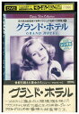 【中古】 DVD グランド・ホテル レンタル落ち NNN02238