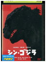 【中古】 DVD シン・ゴジラ 竹野内豊 石原さとみ 庵野秀明 レンタル落ち ZZ01271