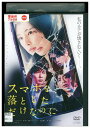 【中古】 DVD スマホを落としただけなのに 北川景子 レンタル落ち ZZ03032