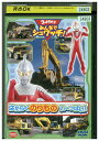 【中古】 DVD ウルトラマン みんなでシュワッチ!はたらくのりもの い っ ぱい レンタル落ち ZZ02160
