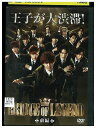 【中古】 DVD ドラマ版「PRINCE OF LEGEND」 前編 片寄涼太 レンタル落ち WW15757