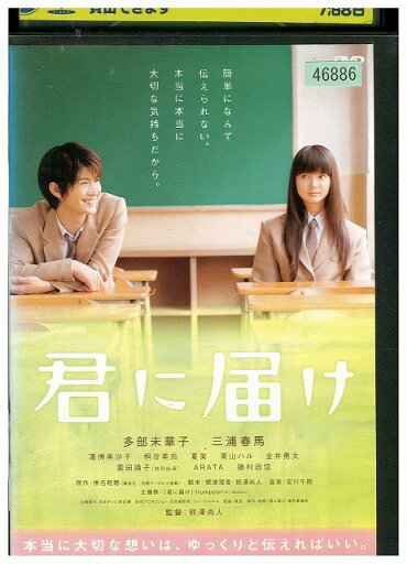 【中古】 DVD 君に届け レンタル落ち ZU01024 【中古】 DVD 君に届け レンタル落ち ZU01024