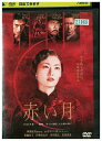 【中古】 DVD 赤い月 レンタル落ち ZU00694
