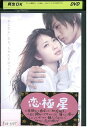 【中古】 DVD 恋極星 戸田恵梨香 レンタル落ち ZP01762