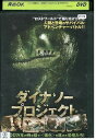 【中古】 DVD ダイナソー・プロジェクト レンタル落ち NNN05071