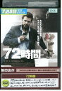 【中古】 DVD 72時間 レンタル落ち NNN06251