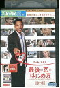【中古】 DVD 最後の恋のはじめ方 レンタル落ち NNN03002
