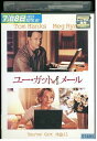 【中古】 DVD ユー・ガット・メール トム・ハンクス レンタル落ち NNN09141