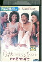 【中古】 DVD ため息つかせて レンタル落ち NNN05106