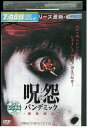 【中古】 DVD 呪怨 パンデミック レンタル落ち OOO01081