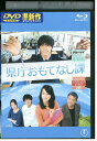 ブルーレイ 県庁おもてなし課 錦戸亮 堀北真希 レンタル落ち ZZ04631