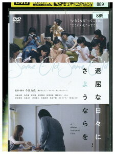 【中古】 DVD 退屈な日々にさようならを 内堀太郎 レンタル落ち ZZ02600