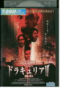 【中古】 DVD ドラキュリア II 鮮血の狩人 レンタル落ち OOO01567