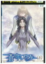 【中古】 DVD 蒼穹のファフナー vol.9 レンタル落ち ZV01794