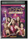 【中古】 DVD ラブ・ナイト レンタル落ち UUU05005