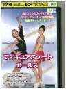 【中古】 DVD フィギュアスケートガールズ レンタル落ち MMM07556