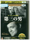 【中古】 DVD 第三の男 レンタル落ち MMM04737