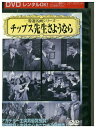 【中古】 DVD チップス先生さようなら レンタル落ち MMM05003