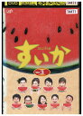 【中古】 DVD すいか vol.3 小林聡美 レンタル落ち ZZ04480