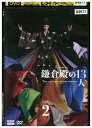 【中古】 DVD 鎌倉殿の13人 完全版 2 レンタル落ち ZZ04451