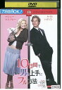 【中古】 DVD 10日間で男を上手にフル方法 レンタル落ち MMM05751