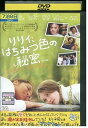 【中古】 DVD リリィ、はちみつ色の秘密 レンタル落ち MMM09168