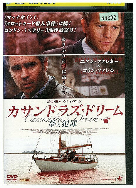 【中古】 DVD カサンドラズ・ドリーム夢と犯罪 レンタル落ち WWW00957(2)