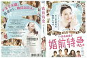 【中古】 DVD 婚前特急 吉高由里子 浜野謙太 レンタル落ち ZP01748