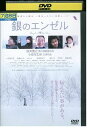 【中古】 DVD 銀のエンゼル 小日向文世 レンタル落ち ZP01654