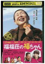 【中古】 DVD 福福荘の福ちゃん レンタル落ち ZP02921