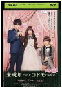 【中古】 DVD 未成年だけどコドモじゃない レンタル落ち ZP03174