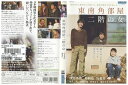 【中古】 DVD 東南角部屋二階の女 西島秀俊 加瀬亮 レンタル落ち ZQ01164
