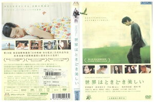 【中古】 DVD 世界はときどき美しい 松田龍平 市川実日子 レンタル落ち ZQ00964